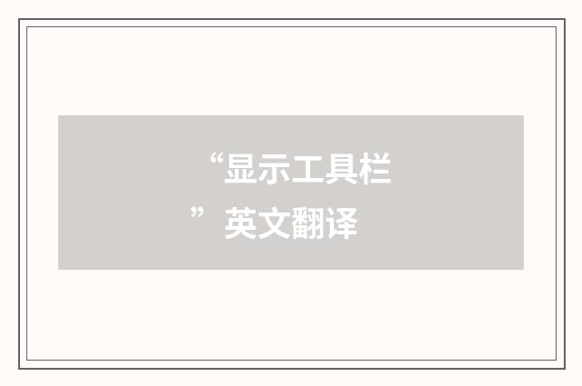 “显示工具栏”英文翻译