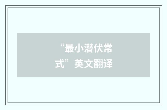 “最小潜伏常式”英文翻译