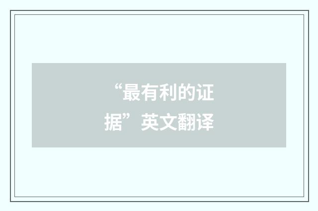 “最有利的证据”英文翻译