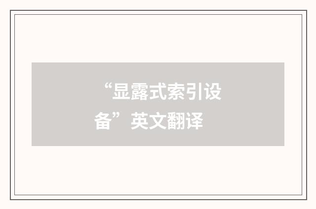 “显露式索引设备”英文翻译