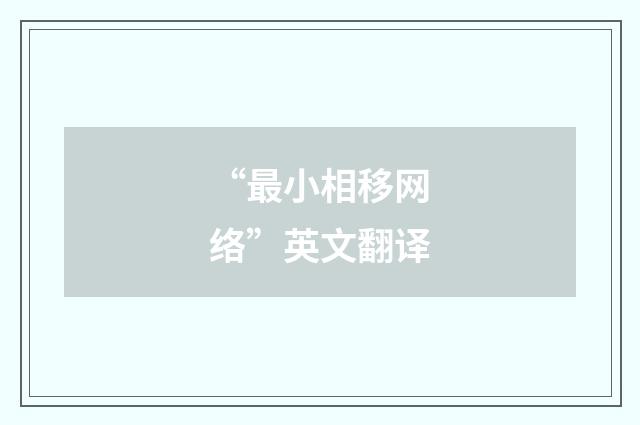 “最小相移网络”英文翻译