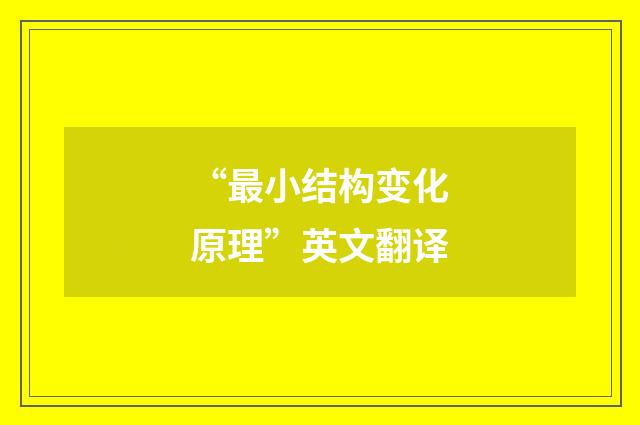 “最小结构变化原理”英文翻译