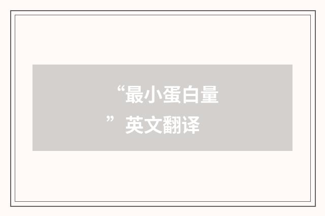 “最小蛋白量”英文翻译