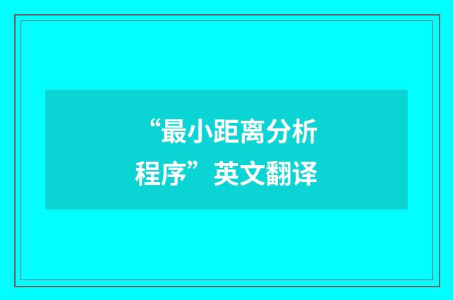 “最小距离分析程序”英文翻译
