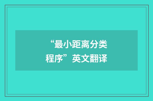 “最小距离分类程序”英文翻译