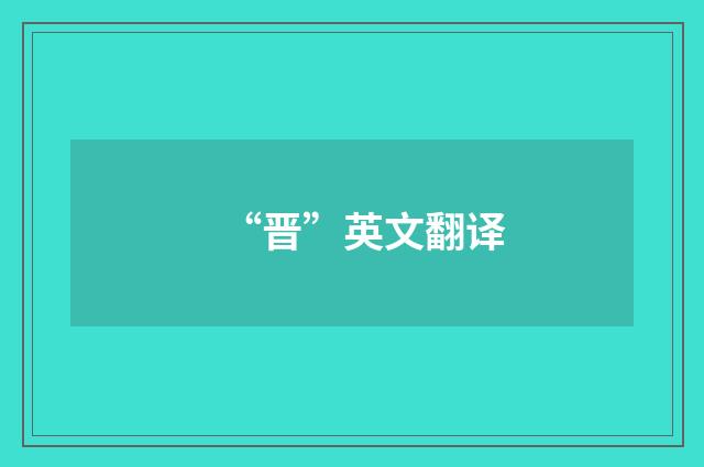 “晋”英文翻译