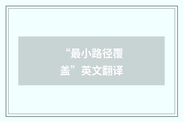 “最小路径覆盖”英文翻译