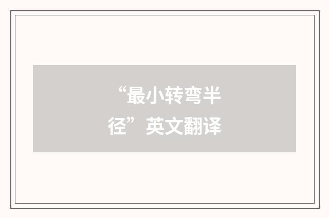 “最小转弯半径”英文翻译