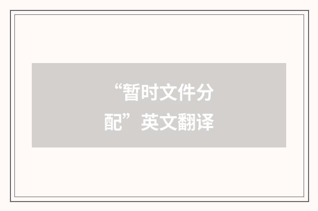 “暂时文件分配”英文翻译