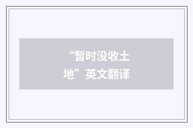 “暂时没收土地”英文翻译