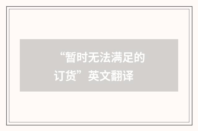 “暂时无法满足的订货”英文翻译