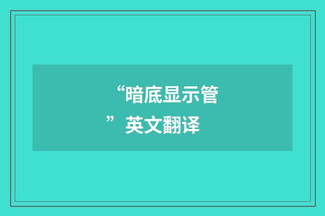 “暗底显示管”英文翻译
