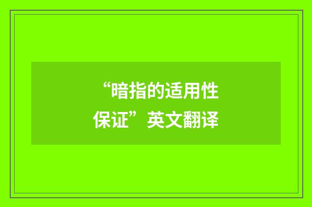 “暗指的适用性保证”英文翻译