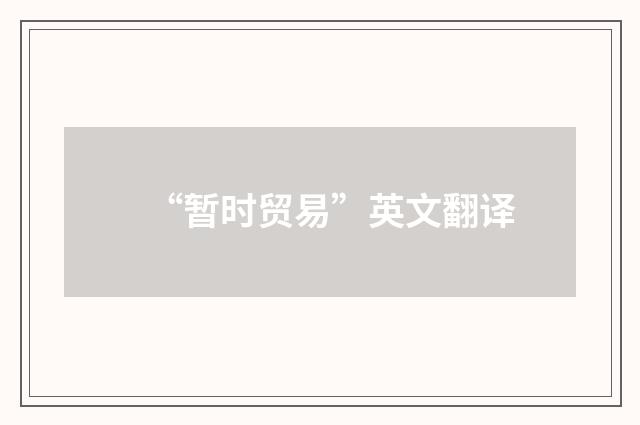 “暂时贸易”英文翻译