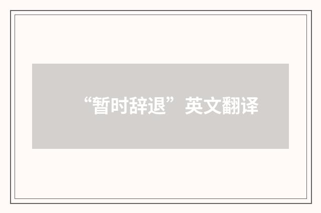 “暂时辞退”英文翻译