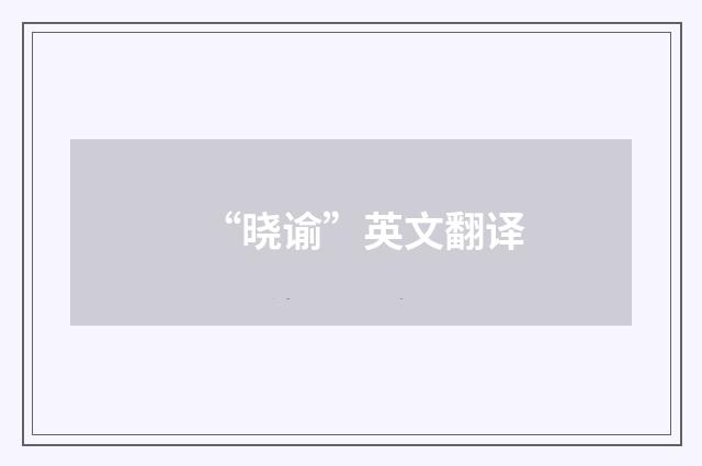 “晓谕”英文翻译
