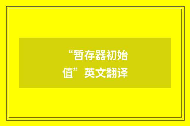 “暂存器初始值”英文翻译