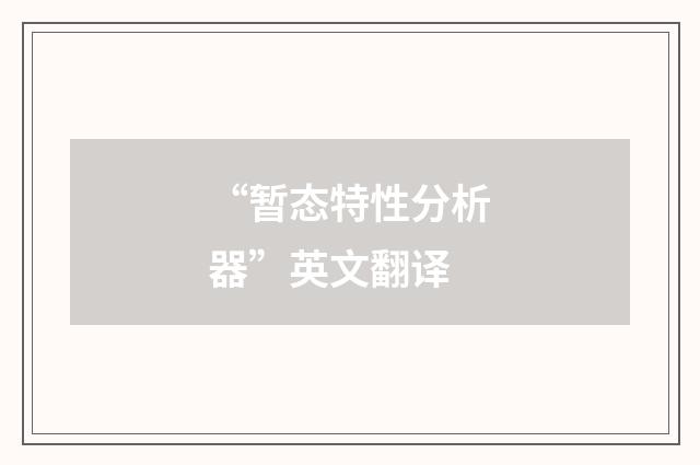 “暂态特性分析器”英文翻译
