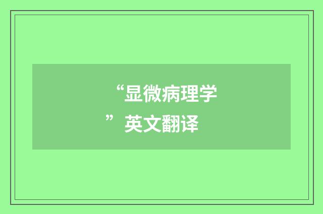“显微病理学”英文翻译