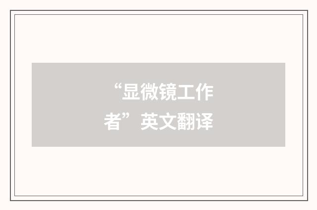 “显微镜工作者”英文翻译