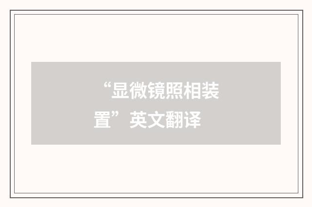 “显微镜照相装置”英文翻译