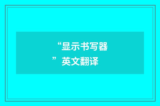 “显示书写器”英文翻译