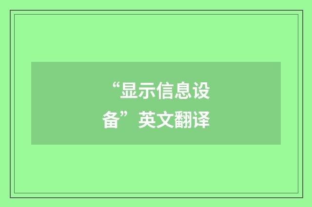 “显示信息设备”英文翻译