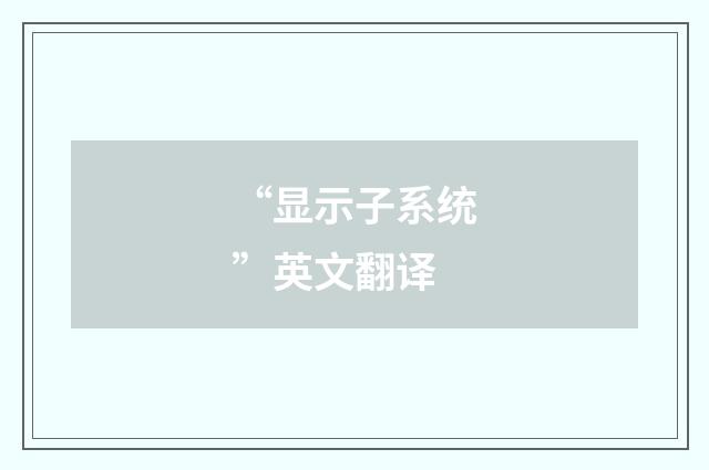 “显示子系统”英文翻译