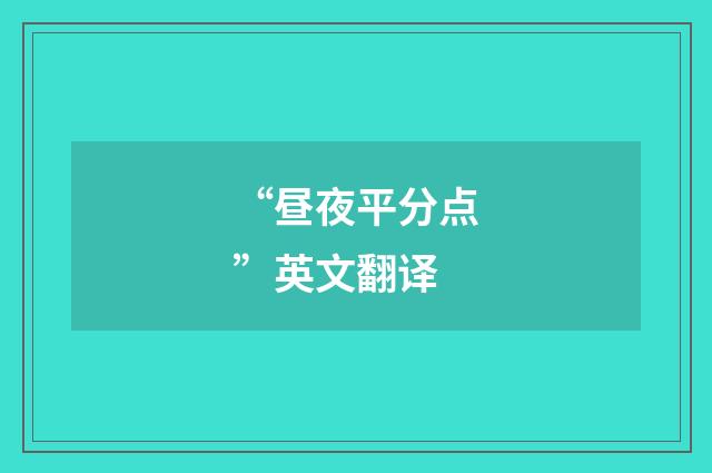 “昼夜平分点”英文翻译