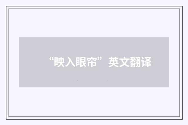 “映入眼帘”英文翻译