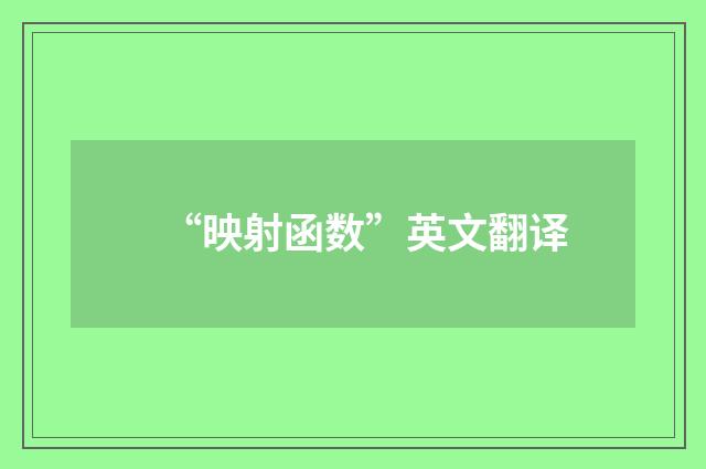 “映射函数”英文翻译