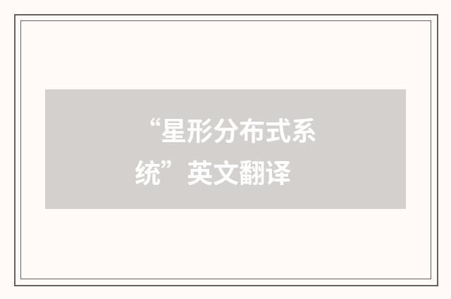 “星形分布式系统”英文翻译
