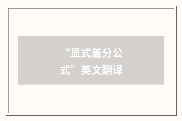 “显式差分公式”英文翻译