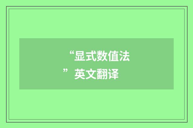 “显式数值法”英文翻译