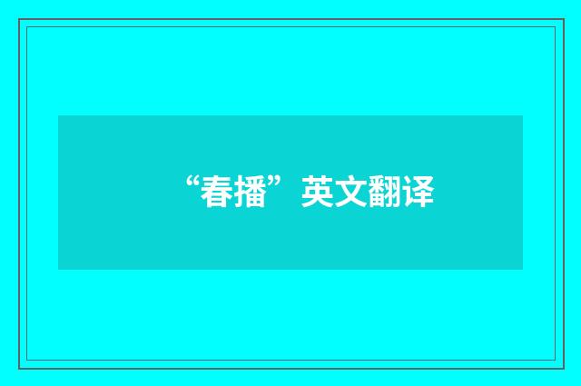 “春播”英文翻译