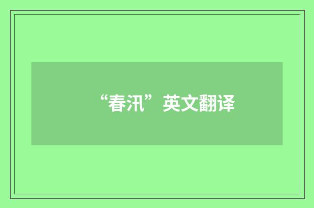“春汛”英文翻译