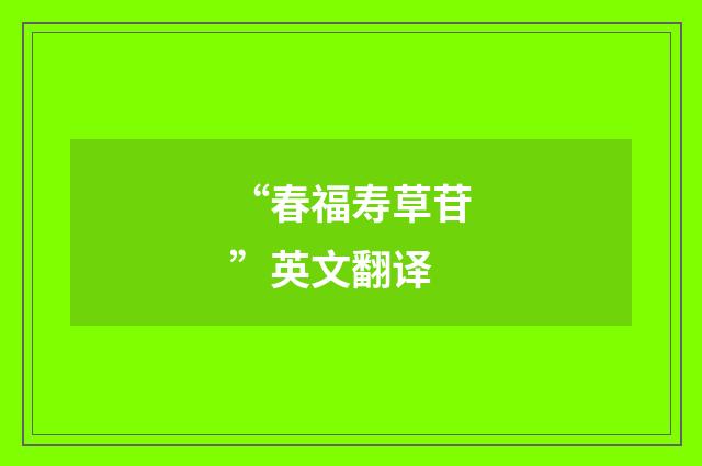 “春福寿草苷”英文翻译