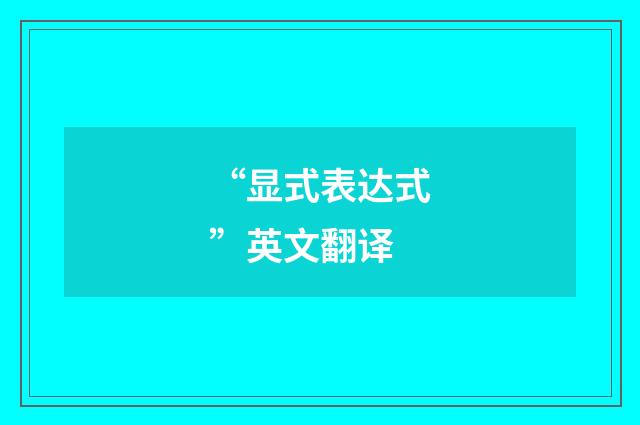 “显式表达式”英文翻译
