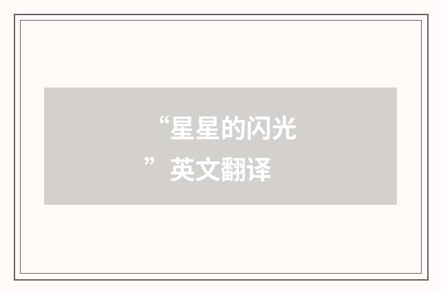 “星星的闪光”英文翻译