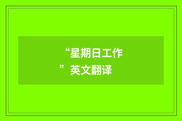 “星期日工作”英文翻译