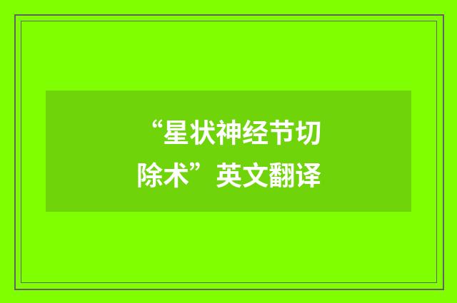 “星状神经节切除术”英文翻译