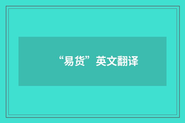 “易货”英文翻译