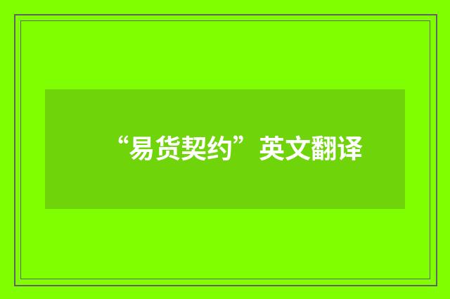 “易货契约”英文翻译