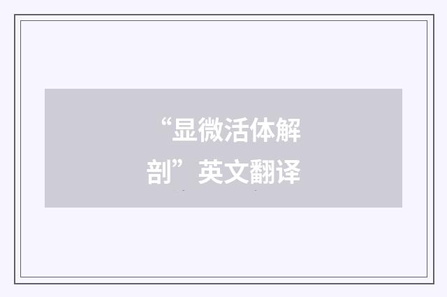 “显微活体解剖”英文翻译