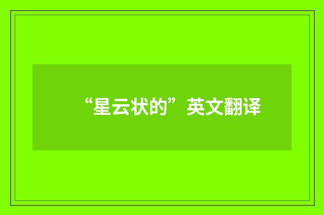 “星云状的”英文翻译