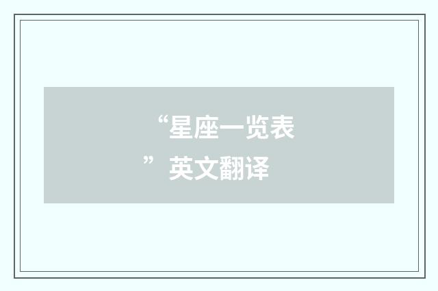 “星座一览表”英文翻译