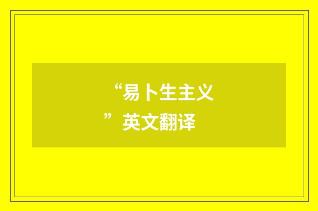 “易卜生主义”英文翻译
