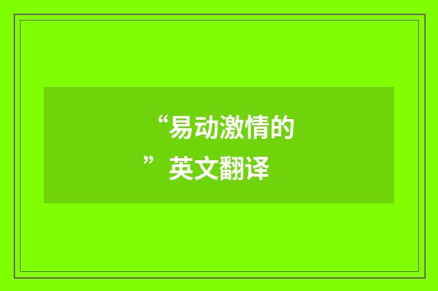 “易动激情的”英文翻译