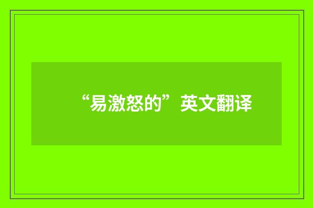“易激怒的”英文翻译