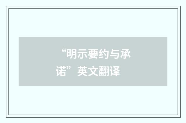 “明示要约与承诺”英文翻译